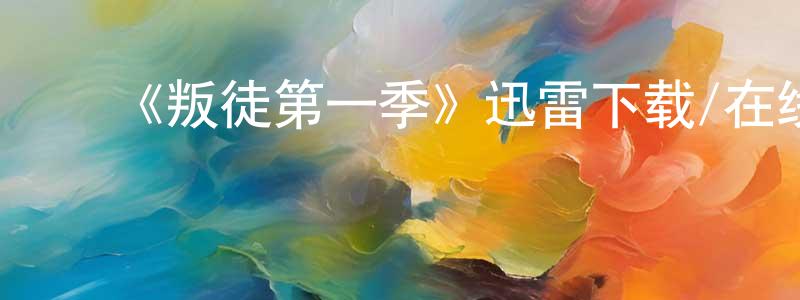 ﻿陈先桃发布﻿《叛徒第一季》迅雷下载/在线观看-都市情感-美剧天堂